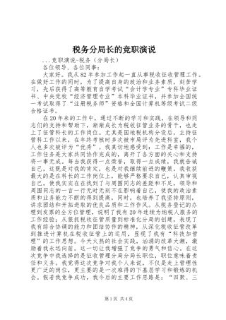 税务分局长的竞职演说稿 (3)