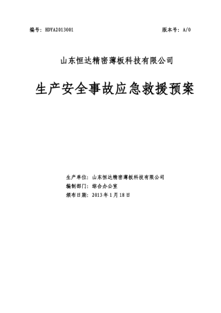 恒达有限公司事故应急救援预案414