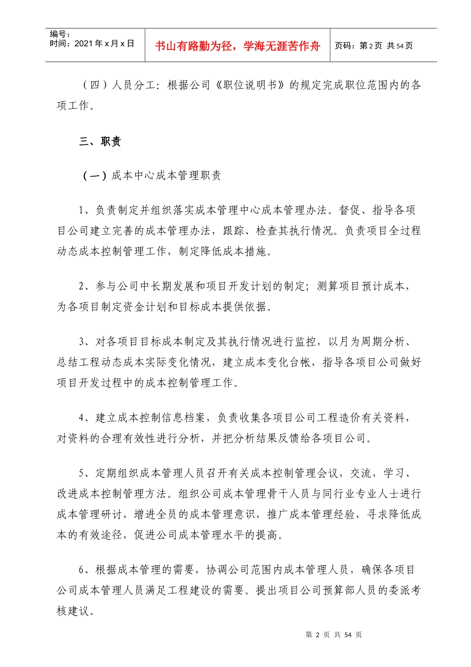 成本管理中心管理办法概述_第2页