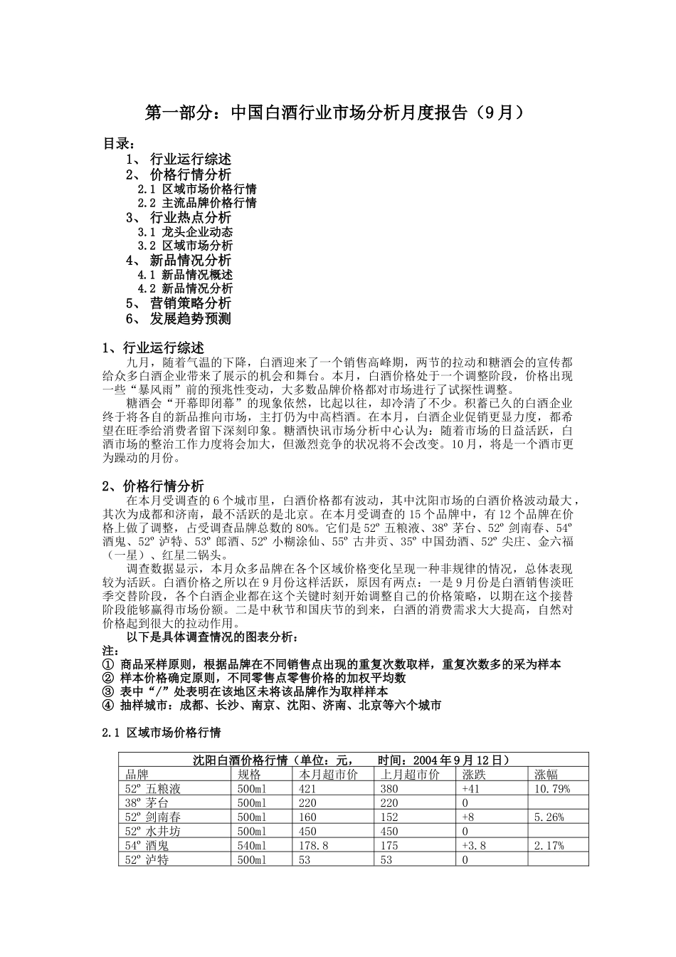 我国市场白酒行业市场分析月度报告_第1页