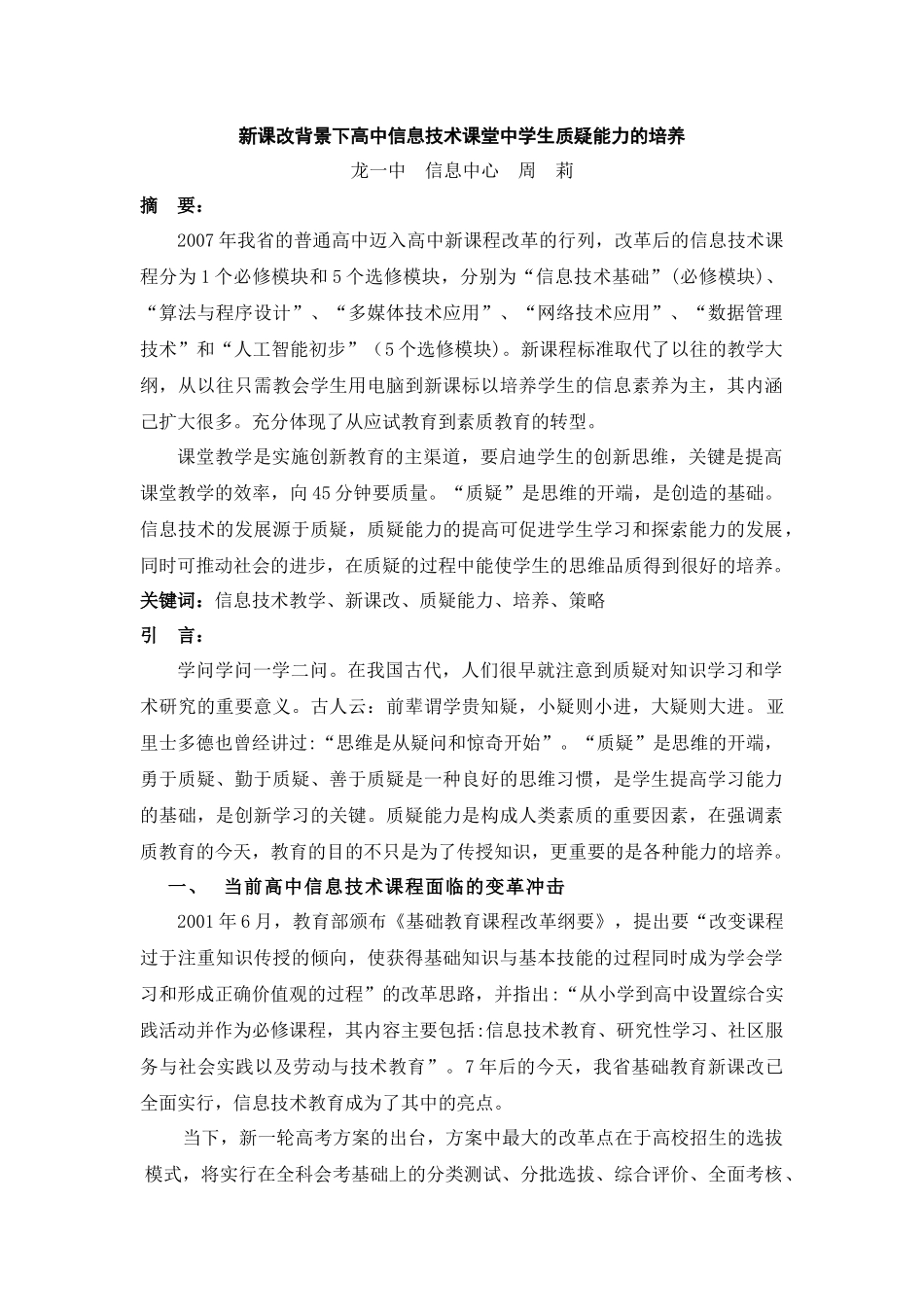 谈高中信息技术课堂中学生质疑能力的培养_第1页