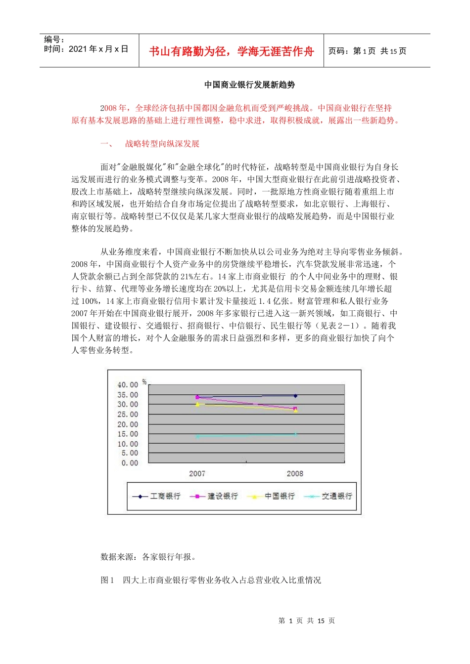 我国商业银行的发展趋势_第1页