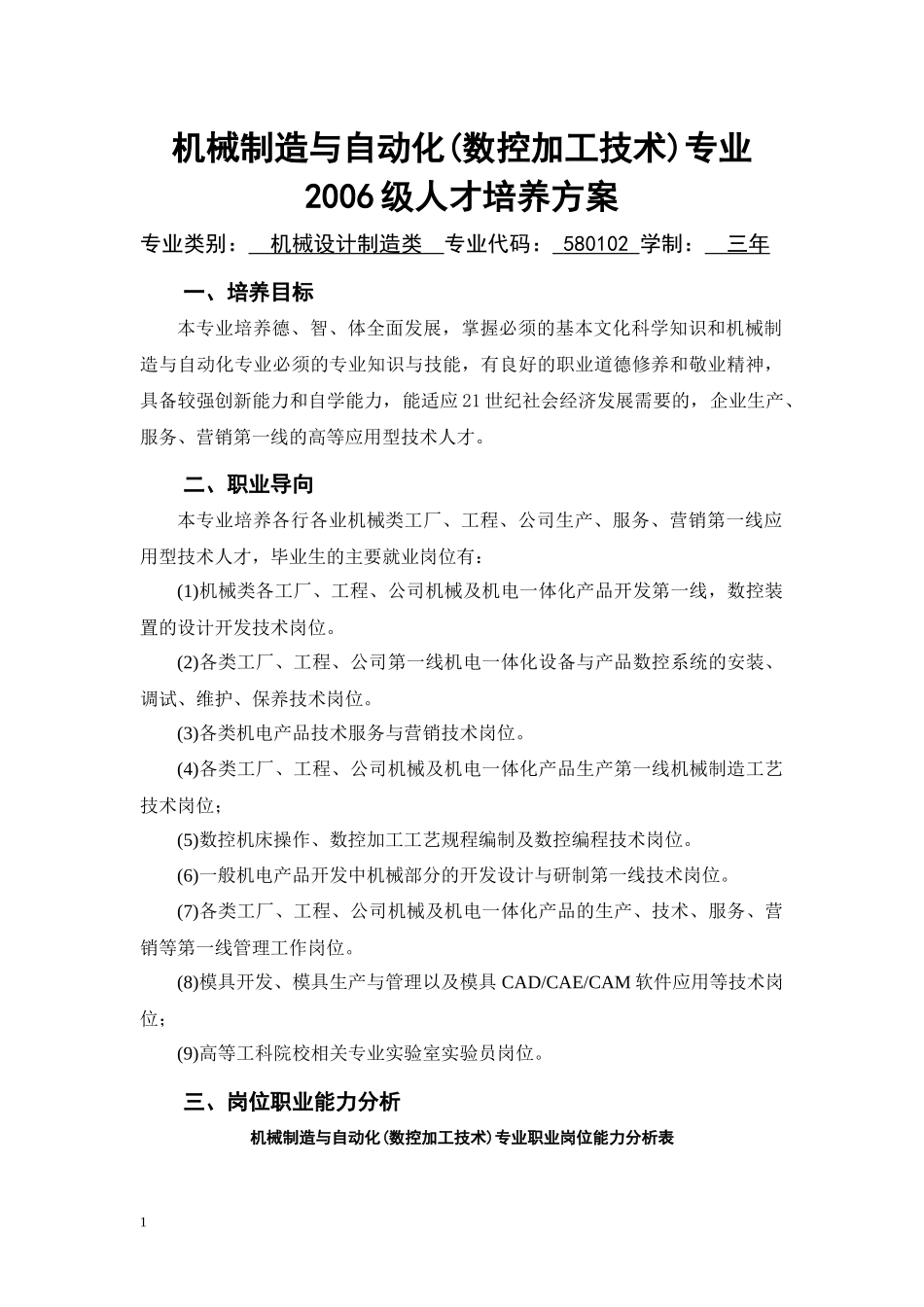 机械制造与自动化数控加工技术专业(1)_第1页