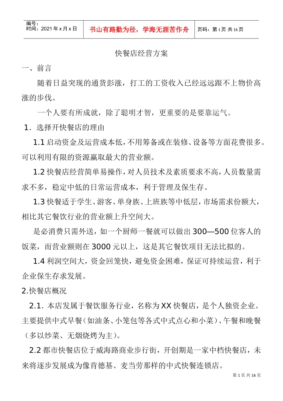 快餐店经营方案(DOC15页)_第1页