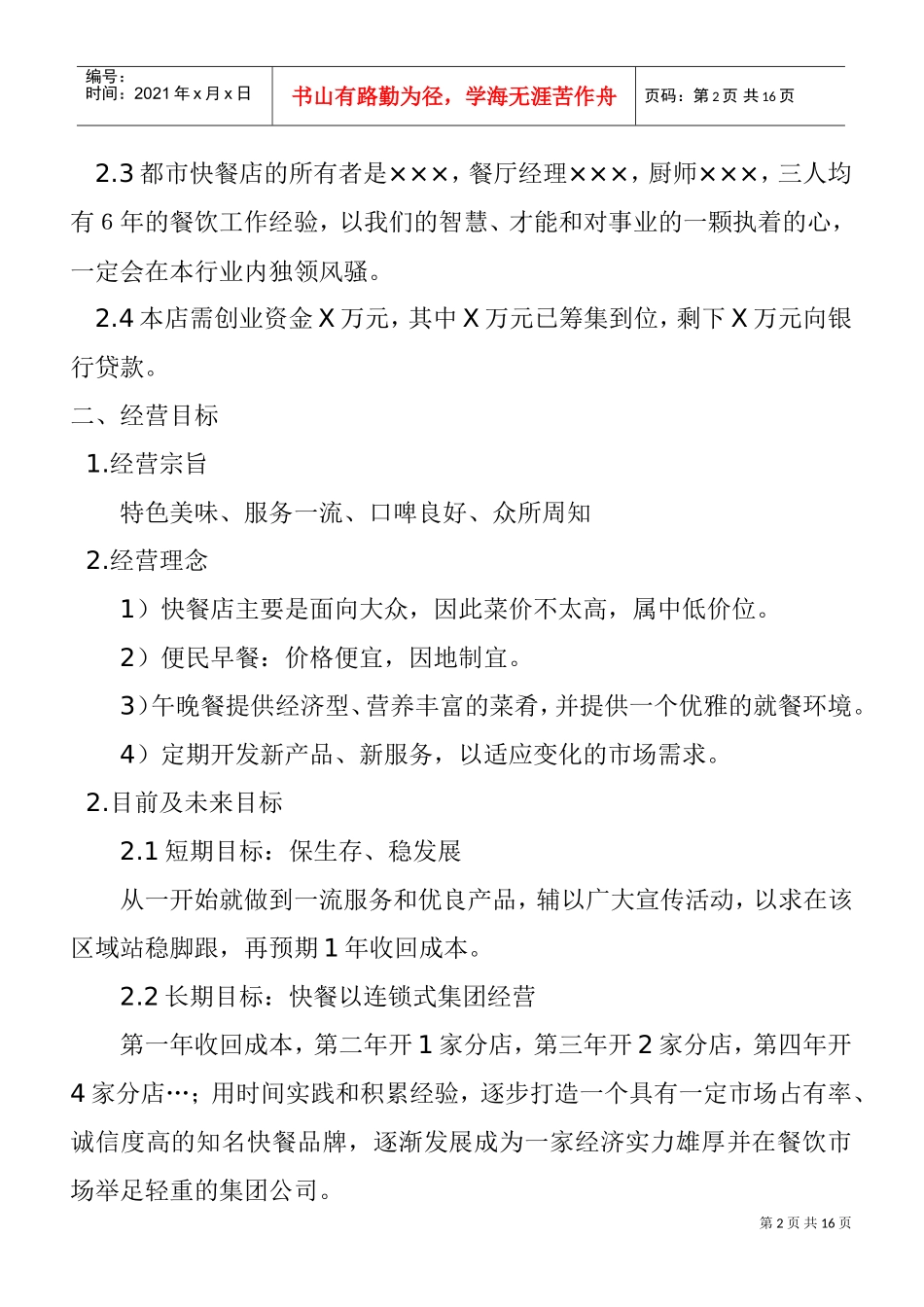 快餐店经营方案(DOC15页)_第2页