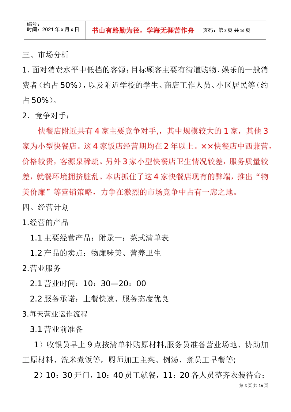 快餐店经营方案(DOC15页)_第3页