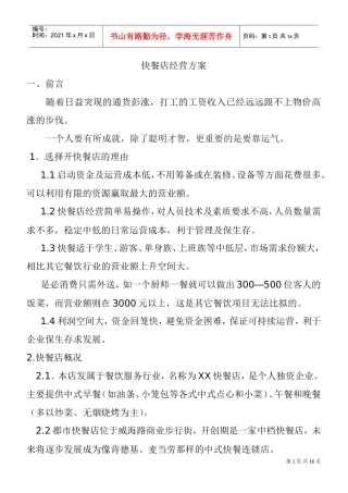 快餐店经营方案(DOC15页)