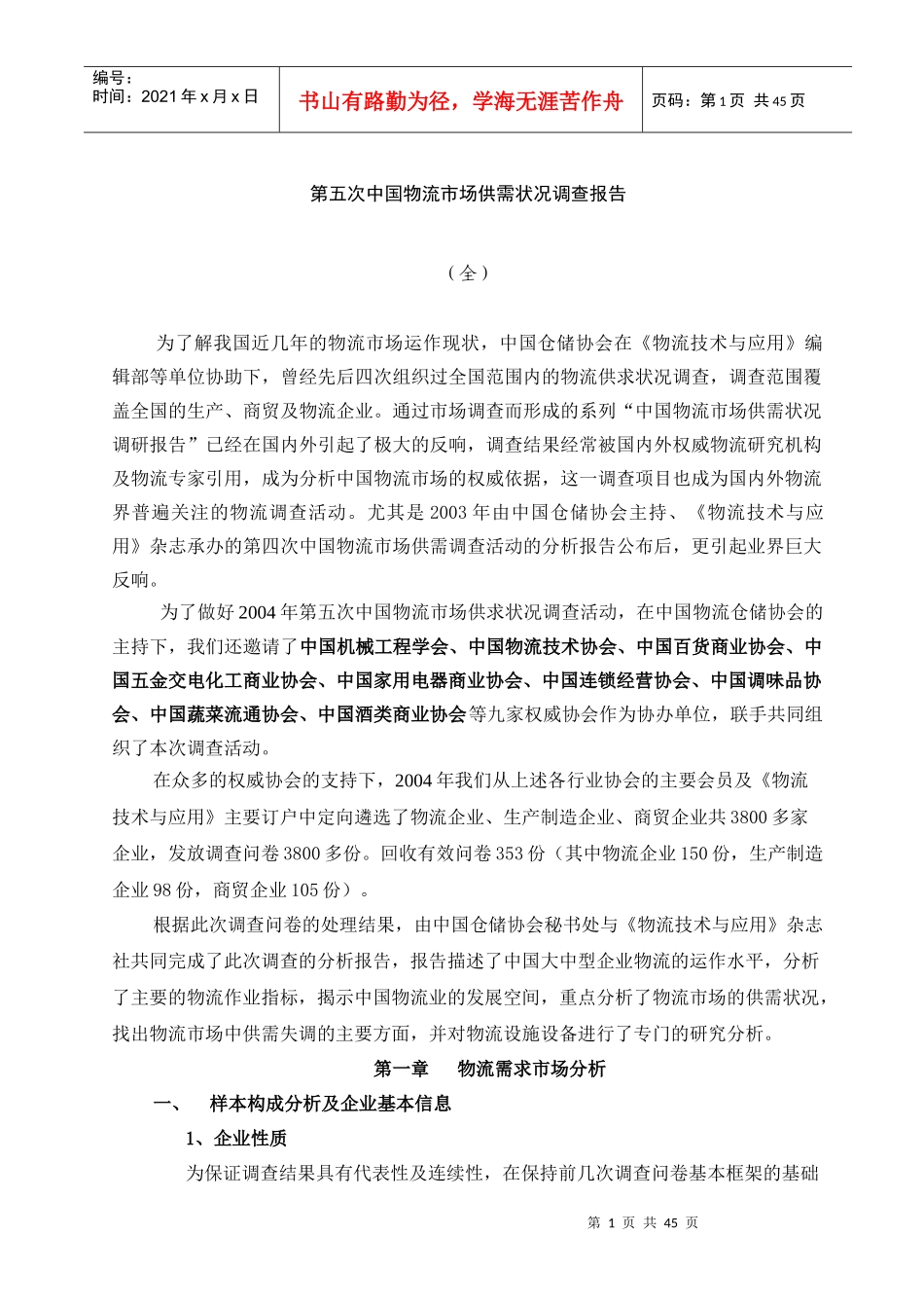 我国物流市场调查分析报告_第1页