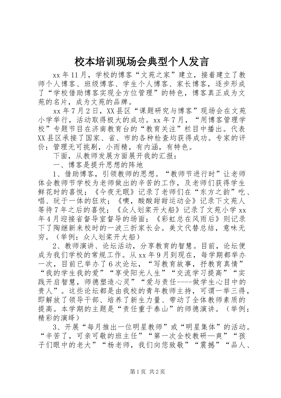 校本培训现场会典型个人发言稿_第1页