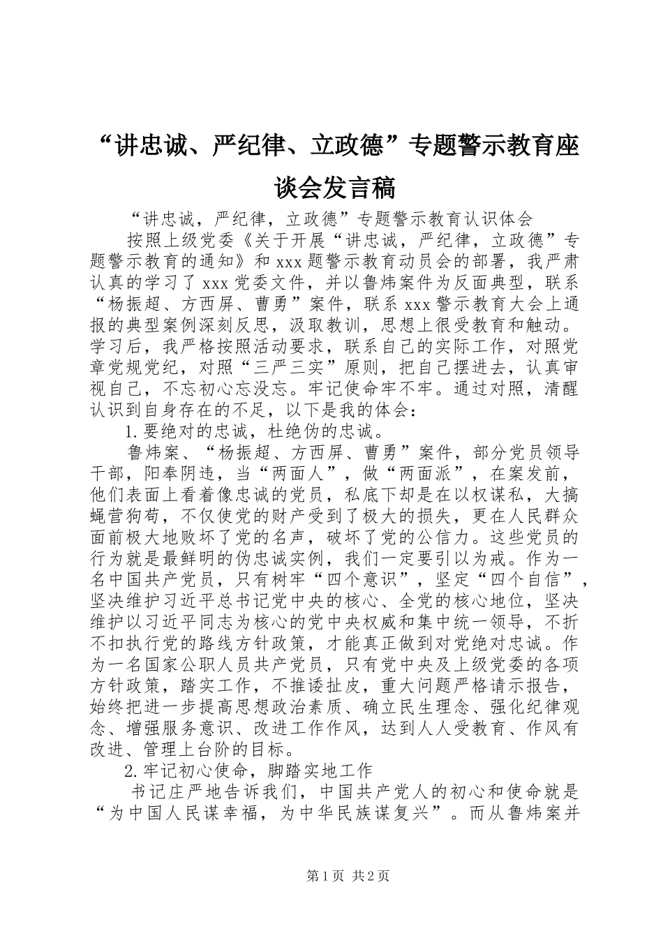 “讲忠诚、严纪律、立政德”专题警示教育座谈会发言稿范文_第1页
