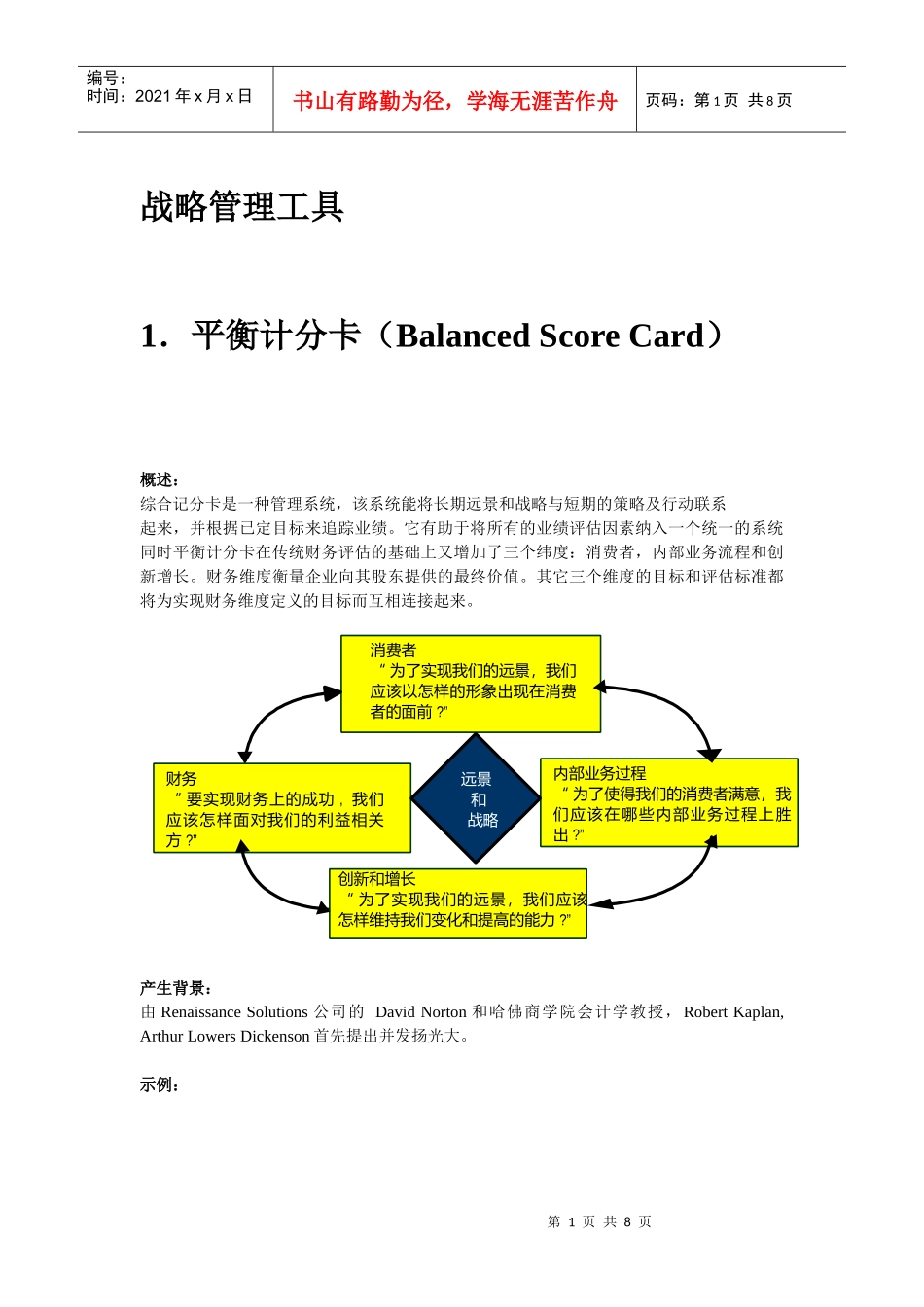 战略管理工具概述_第1页