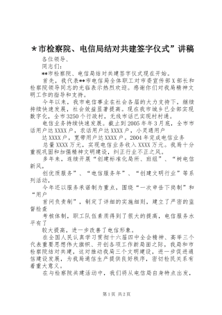 ＊市检察院、电信局结对共建签字仪式”演讲稿 (3)