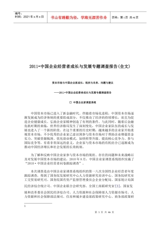 我国企业经营者成长与发展专题调查报告
