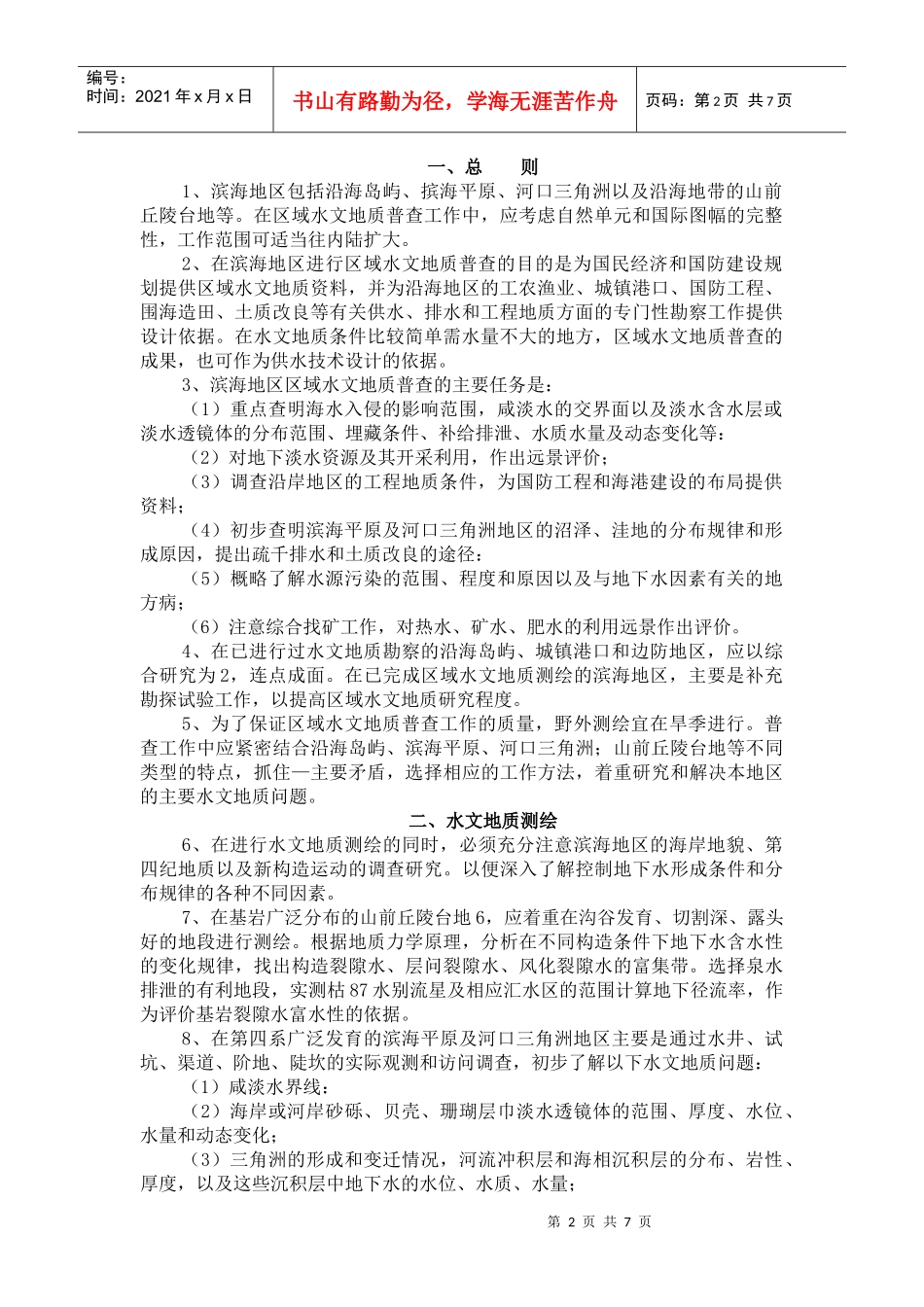 我国区域水文地质普查规程_第2页