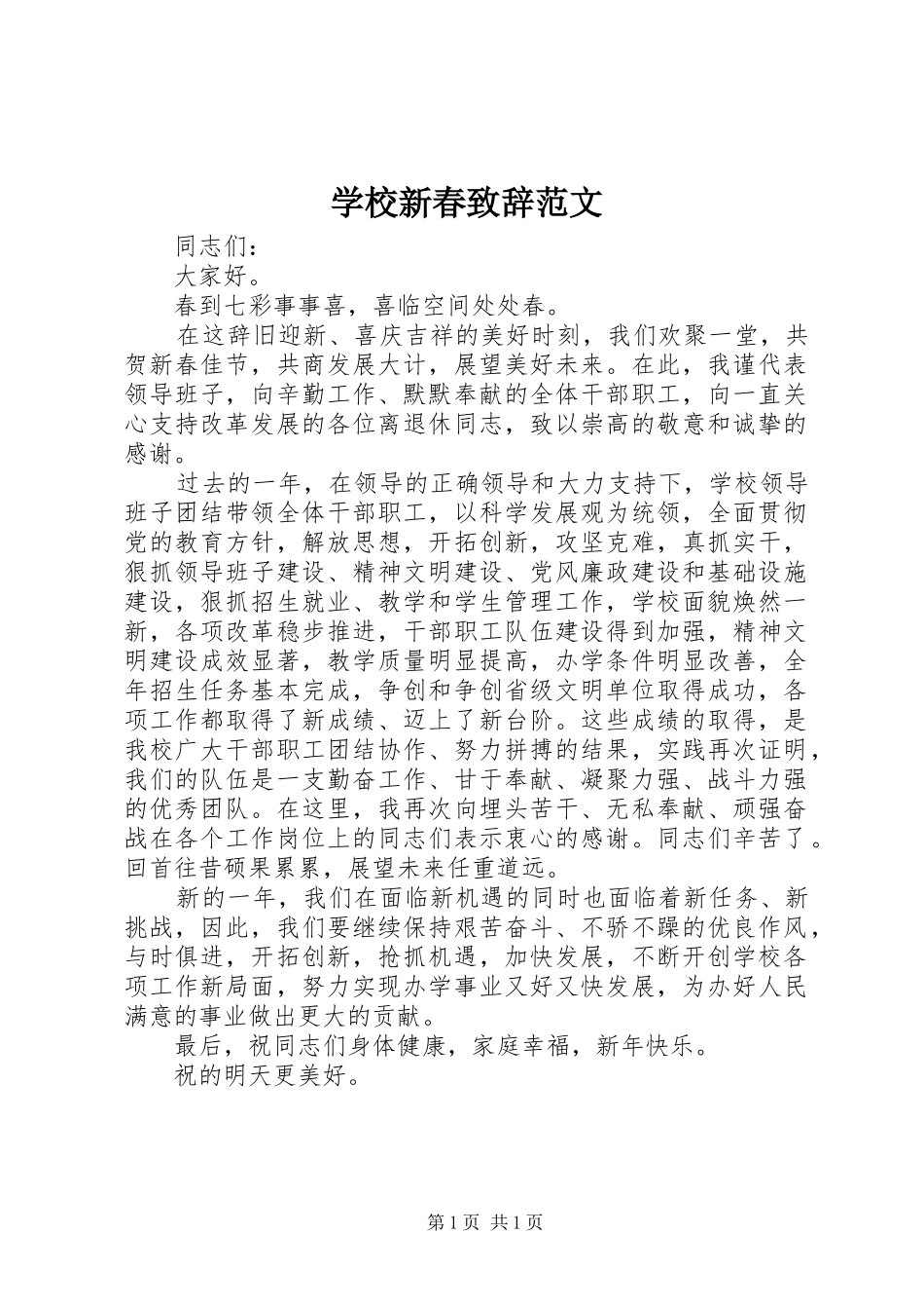 学校新春演讲致辞范文_第1页