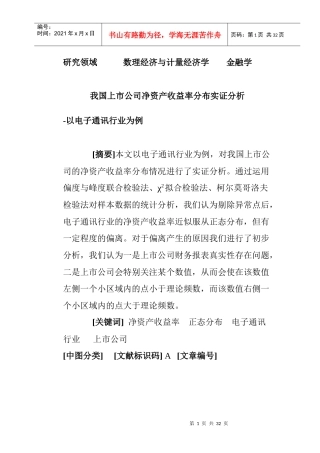 我国上市公司净资产收益率分布实证分析 -以电子通讯行业为例