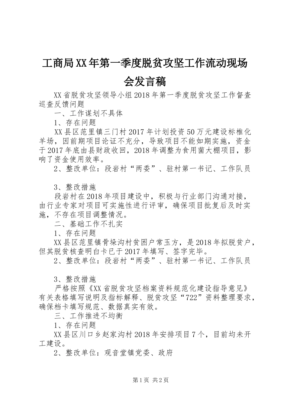 工商局XX年第一季度脱贫攻坚工作流动现场会发言_第1页
