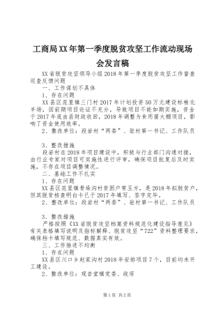 工商局XX年第一季度脱贫攻坚工作流动现场会发言