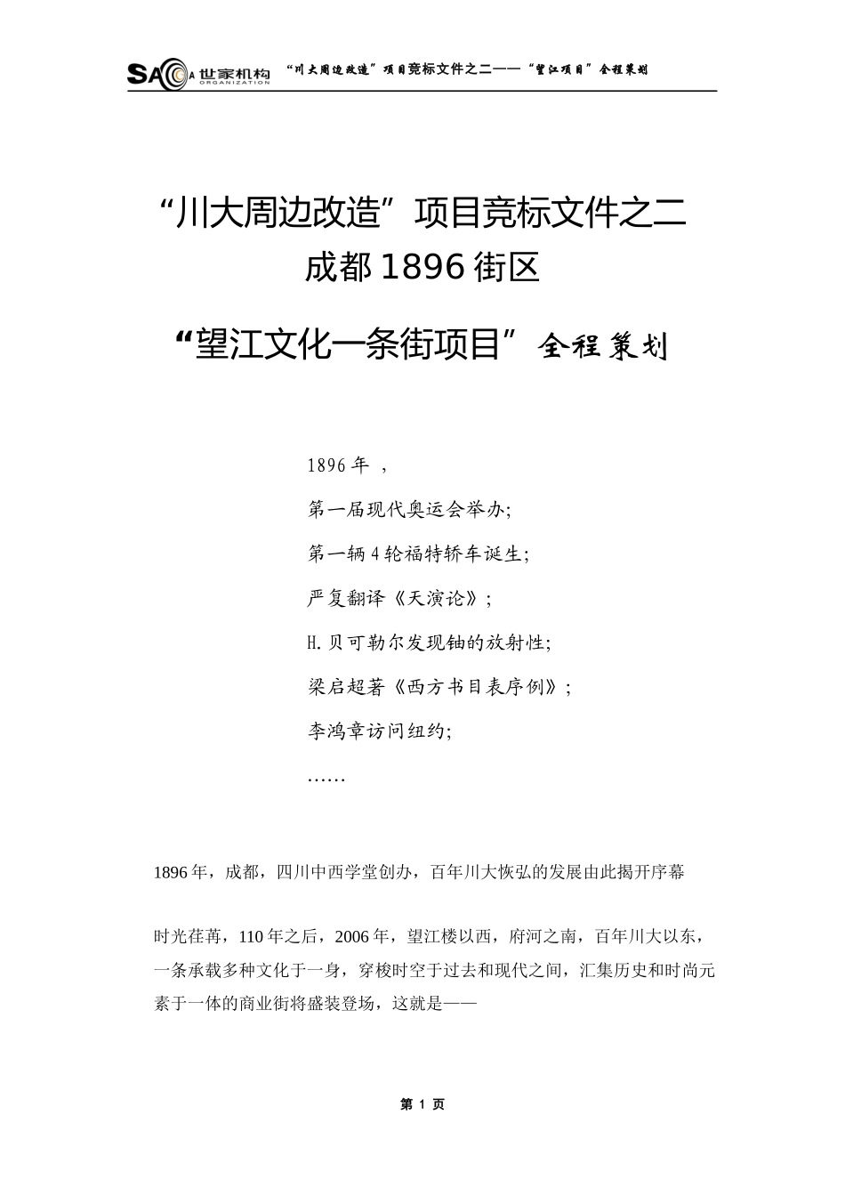 成都1896街区商业项目全程策划61页_第1页