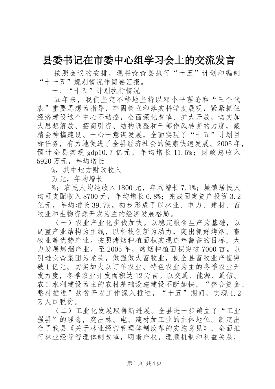 县委书记在市委中心组学习会上的交流发言稿_第1页