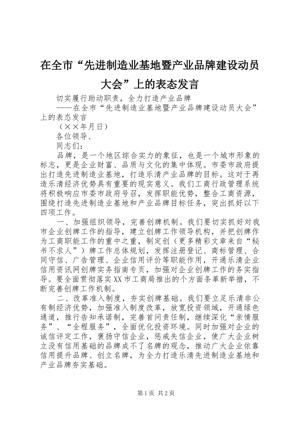 在全市“先进制造业基地暨产业品牌建设动员大会”上的表态发言稿_第1页