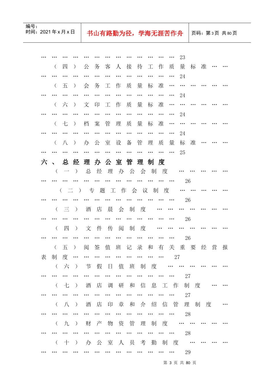 总经理办公室管理实务(DOC 51页)_第3页