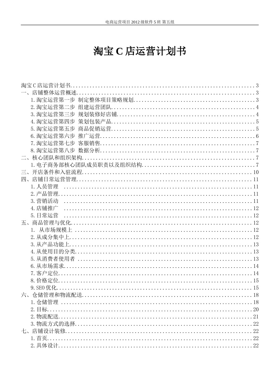 电商运营计划书(DOC30页)_第1页