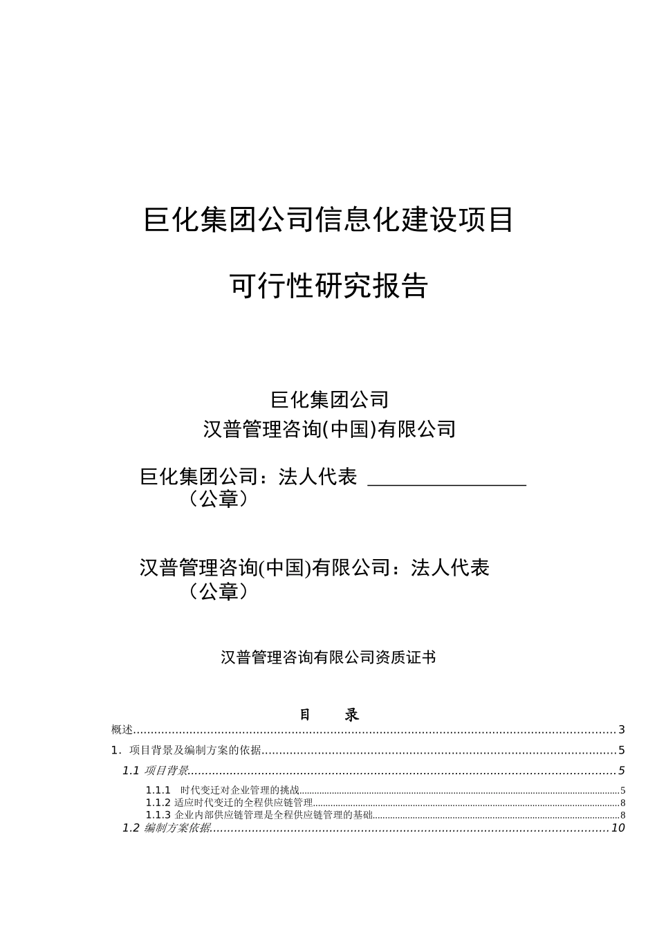 某公司信息化建设项目可行性报告研讨_第1页