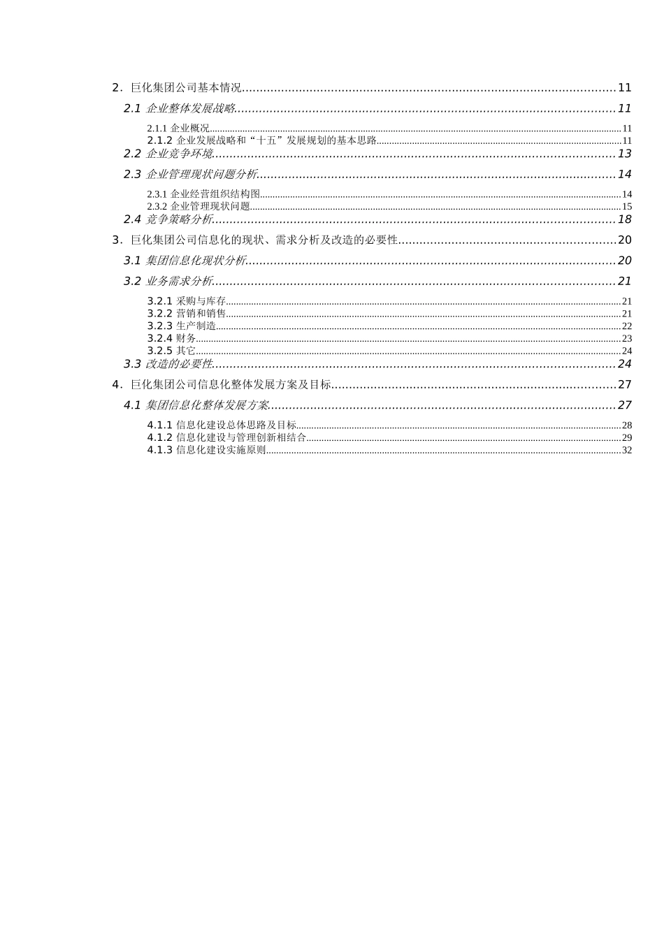 某公司信息化建设项目可行性报告研讨_第2页