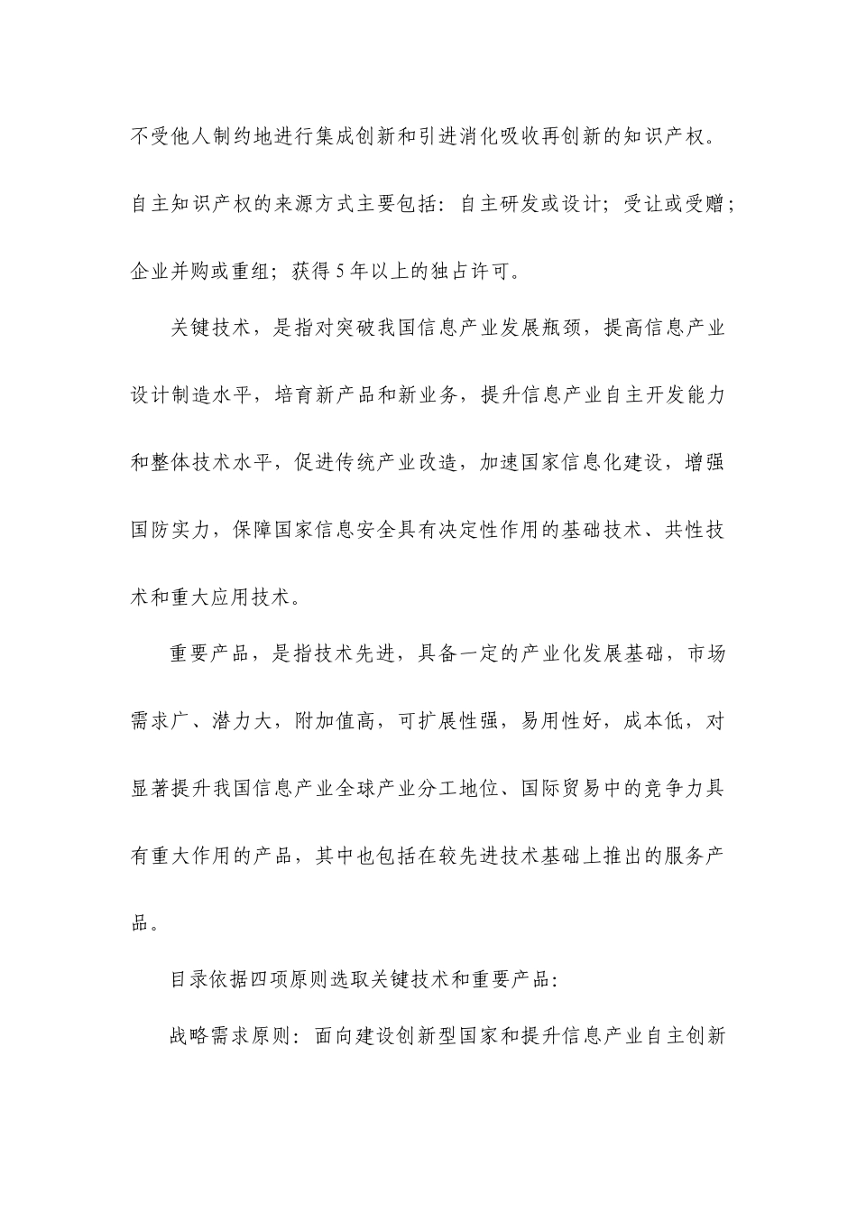 我国信息产业拥有自主知识产权的关键技术和重要产品目录_第2页