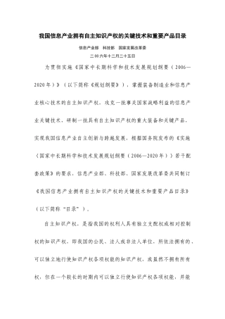 我国信息产业拥有自主知识产权的关键技术和重要产品目录