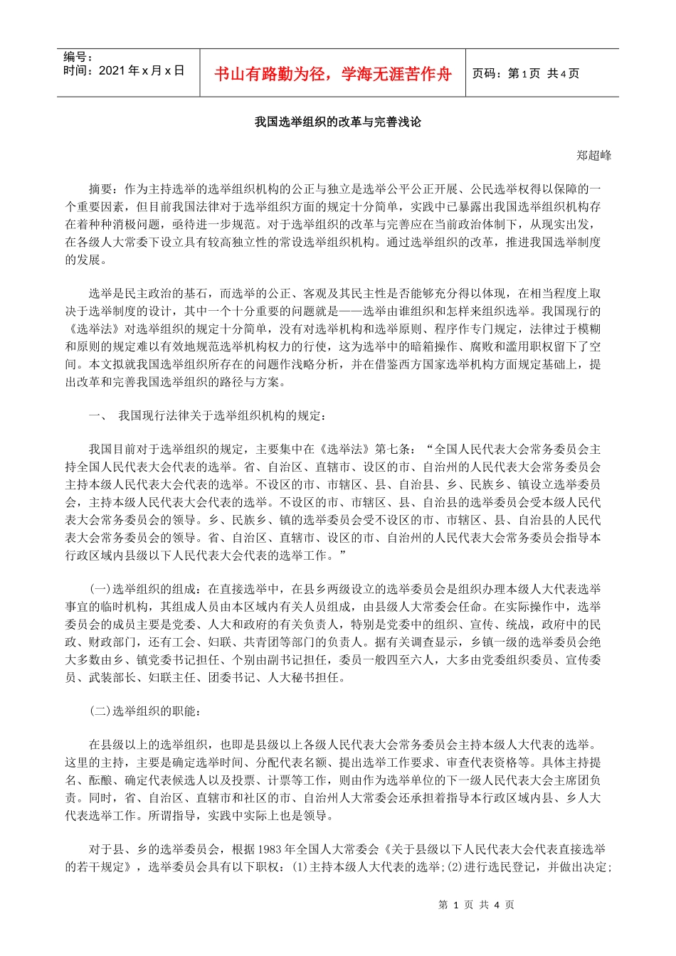 我国选举组织的改革与完善浅论_第1页