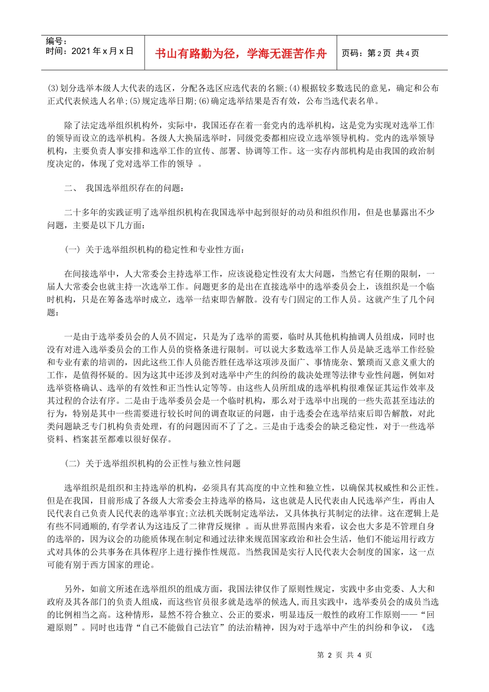 我国选举组织的改革与完善浅论_第2页