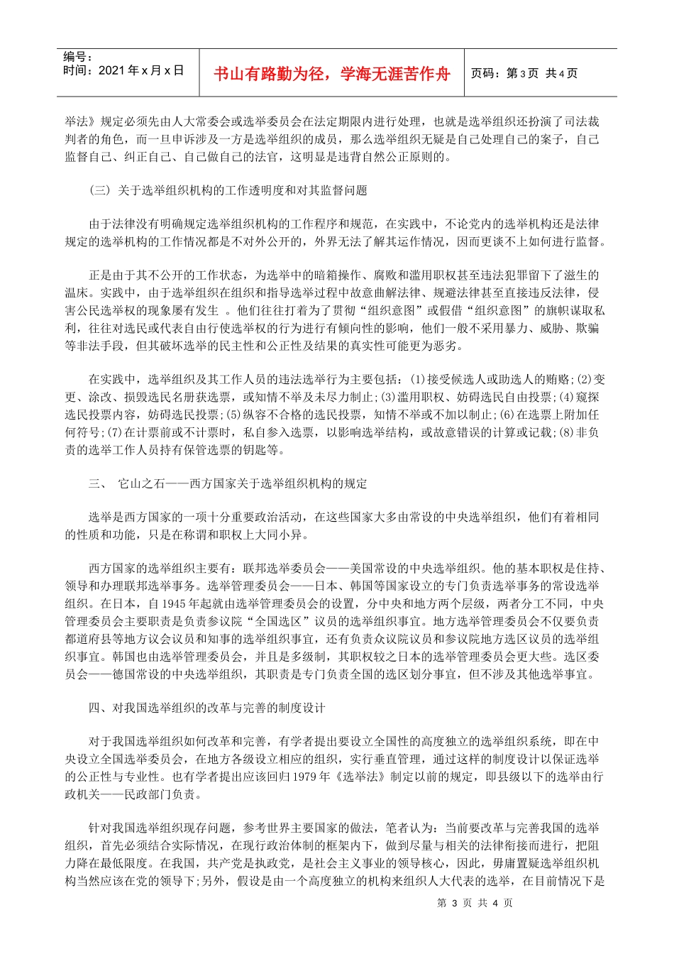 我国选举组织的改革与完善浅论_第3页