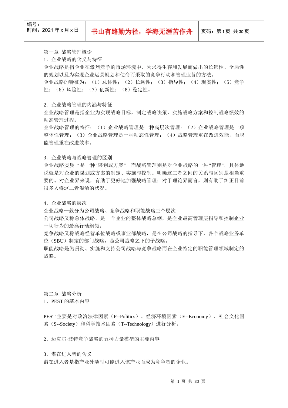 战略管理的知识要点_第1页