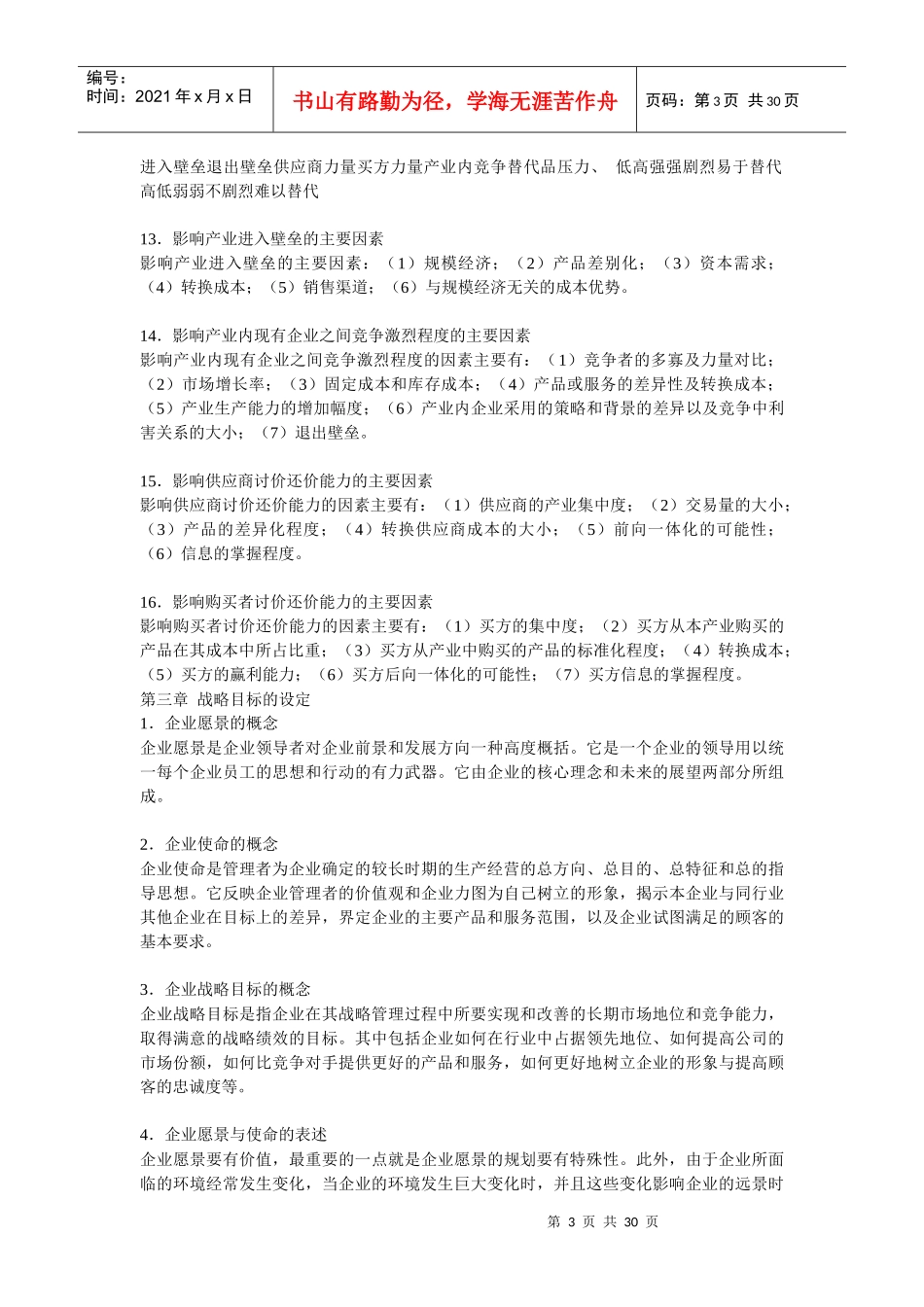 战略管理的知识要点_第3页