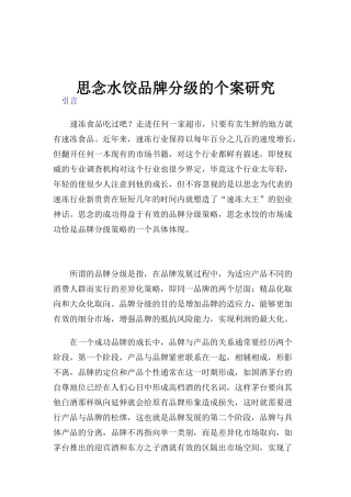思念水饺品牌分级的个案研究(DOC 18)