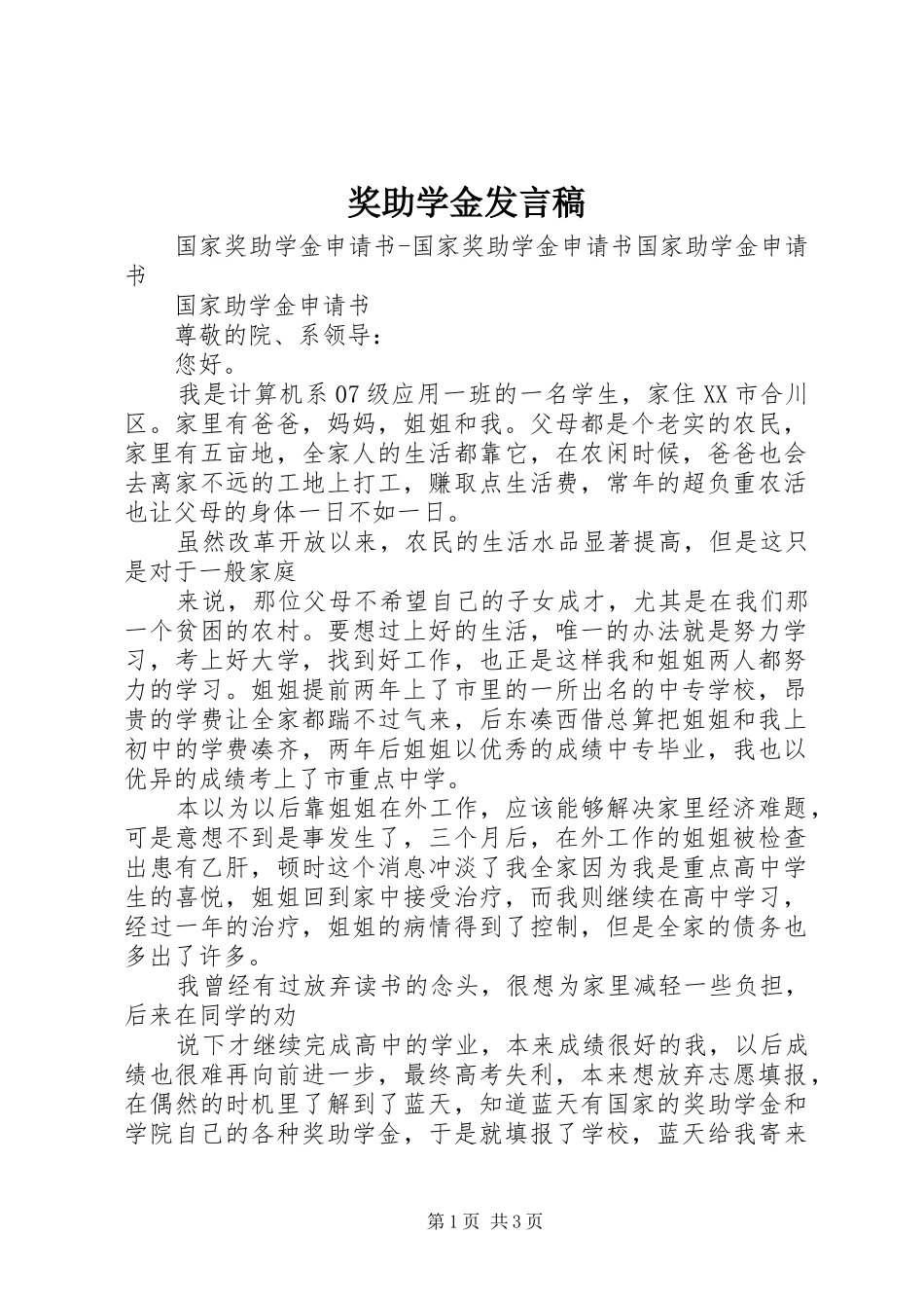奖助学金发言稿范文_第1页
