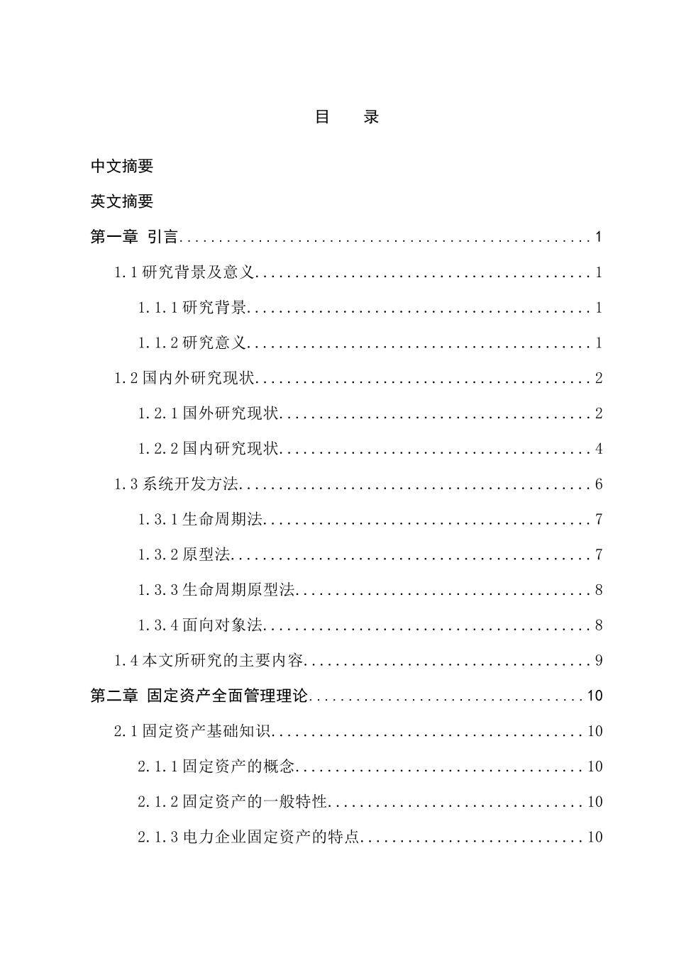 电力企业固定资产管理系统分析与设计_第2页