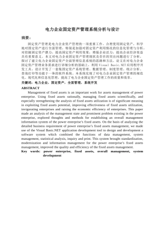 电力企业固定资产管理系统分析与设计
