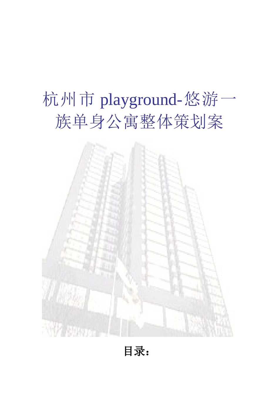 悠游一族单身公寓整体策划案_第1页