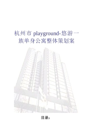 悠游一族单身公寓整体策划案