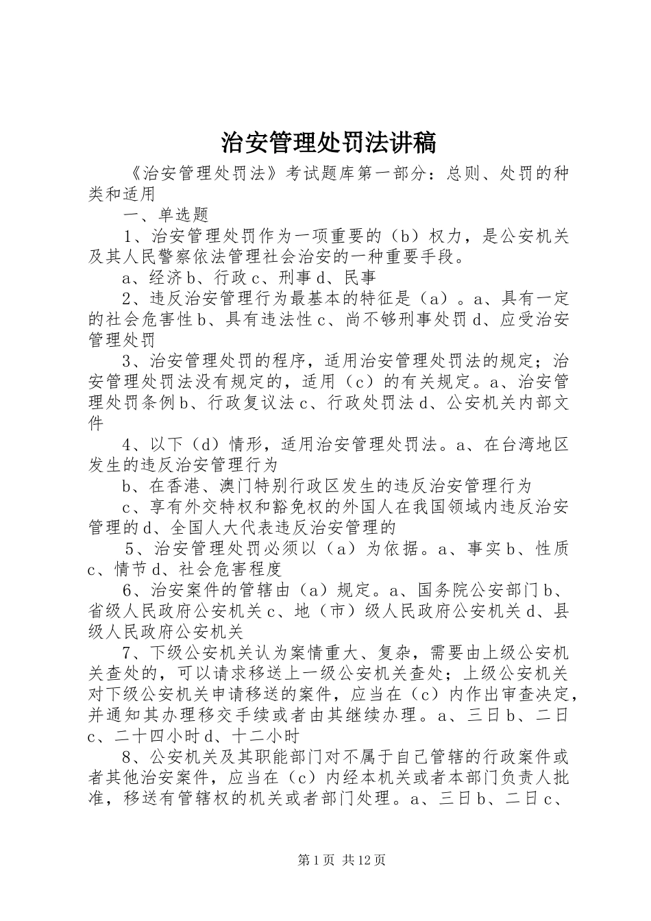 治安管理处罚法演讲稿_第1页