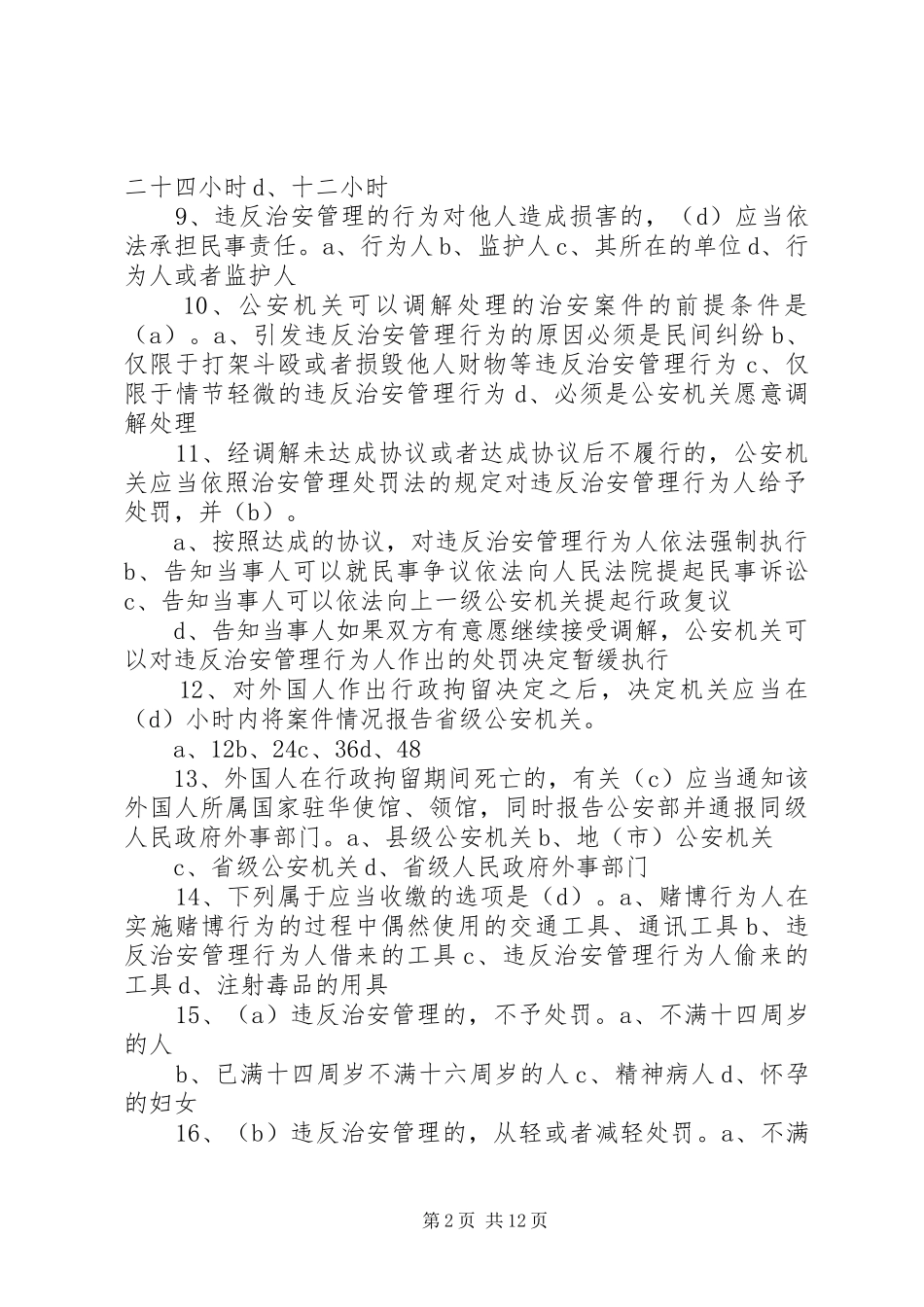 治安管理处罚法演讲稿_第2页