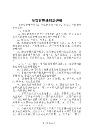 治安管理处罚法演讲稿