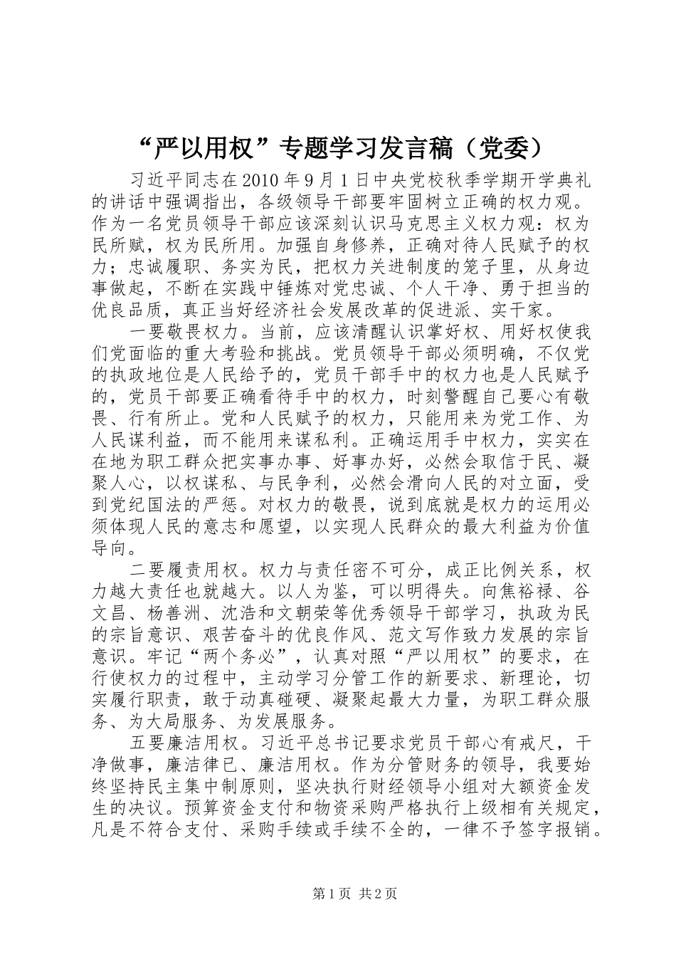“严以用权”专题学习发言（党委）_第1页