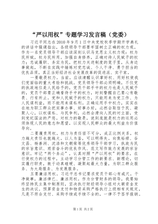 “严以用权”专题学习发言（党委）