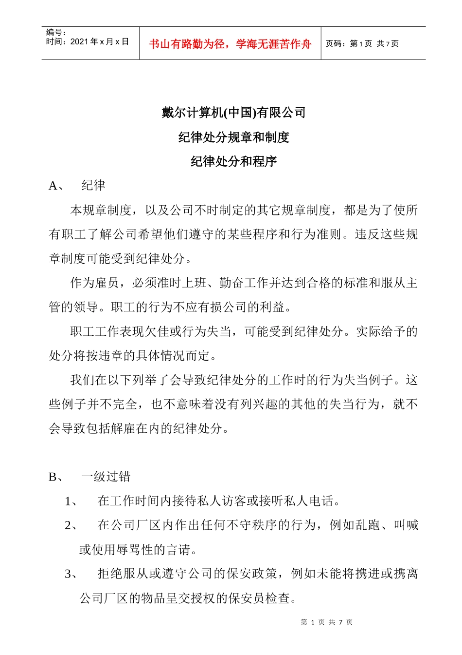 戴尔公司纪律处分规章和制度_第1页