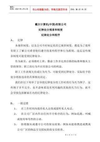 戴尔公司纪律处分规章和制度