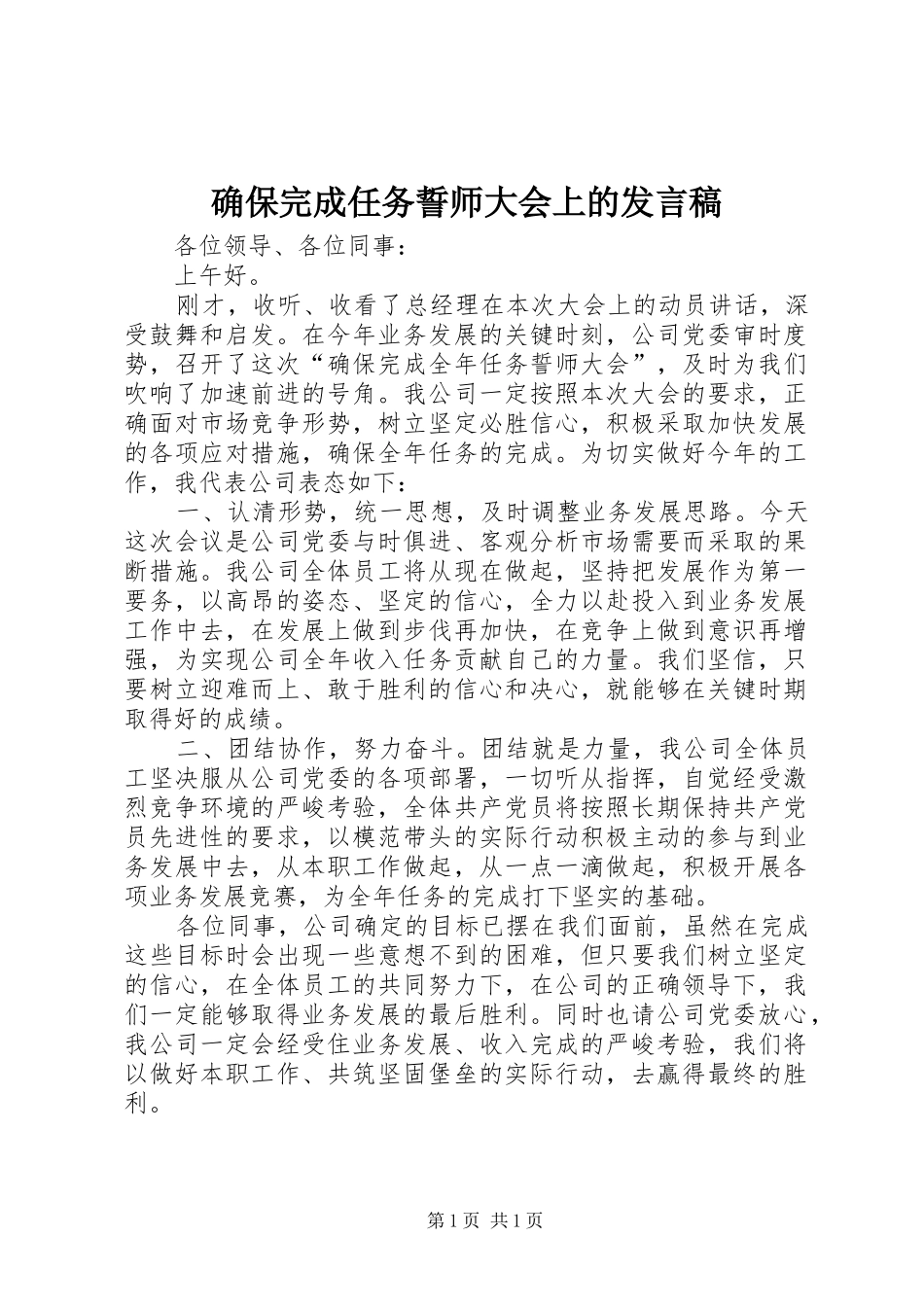 确保完成任务誓师大会上的发言_第1页